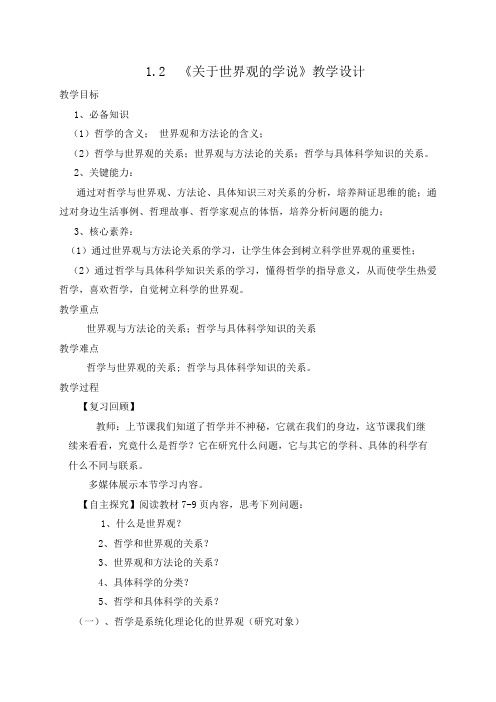 1.2 关于世界观的学说 教学设计-2020-2021学年高中政治人教版必修四