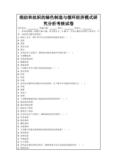 绢纺和丝织的绿色制造与循环经济模式研究分析考核试卷