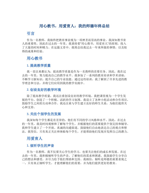 用心教书,用爱育人：我的师德年终总结