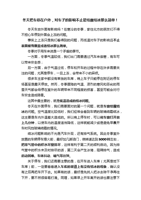 冬天把车停在户外，对车子的影响不止是结霜结冰那么简单！