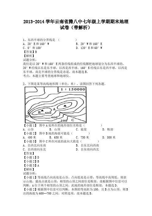 云南省腾八中2013-2014学年七年级上学期期末地理试卷(纯word解析版)人教新课标