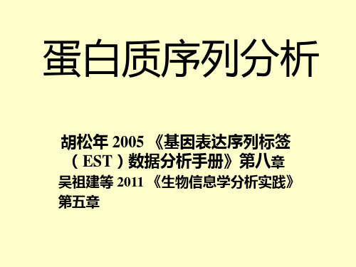 蛋白质序列分析