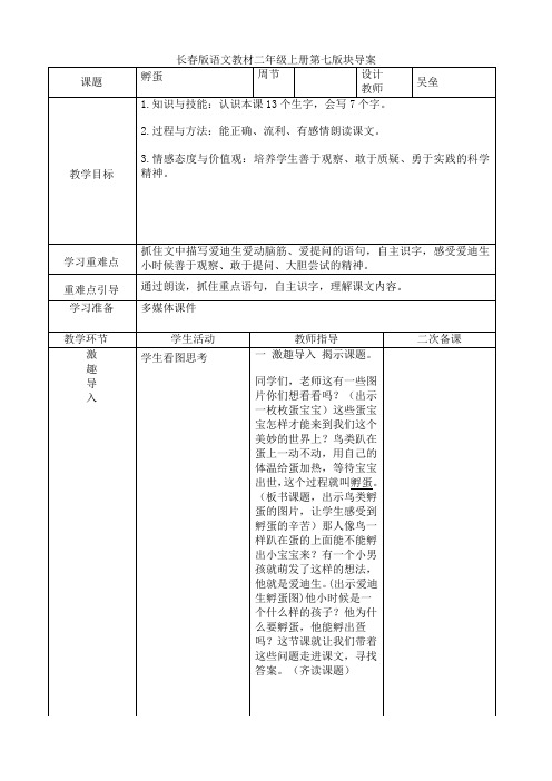 长春版语文二年上孵蛋导学案