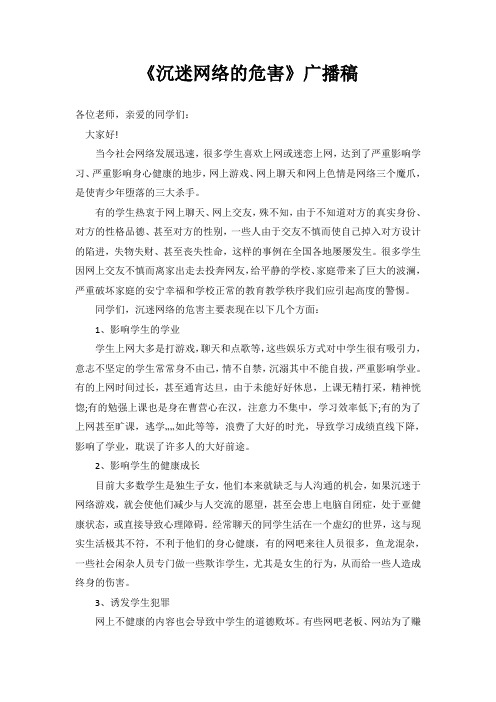 网络宣传安全周：沉迷网络的危害——国旗下的讲话