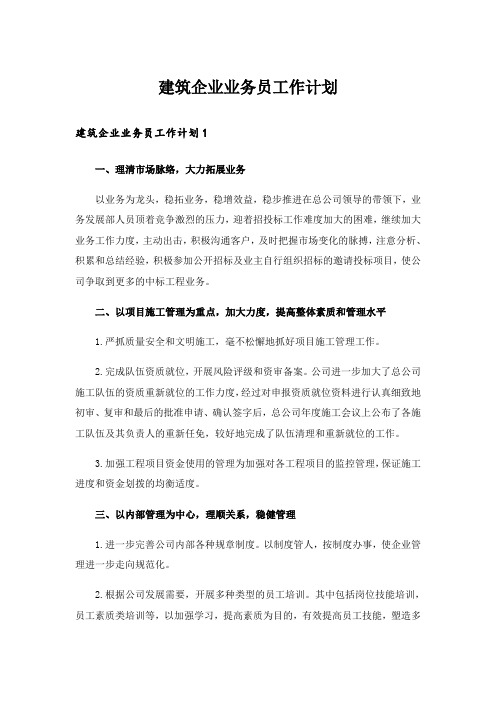 建筑企业业务员工作计划