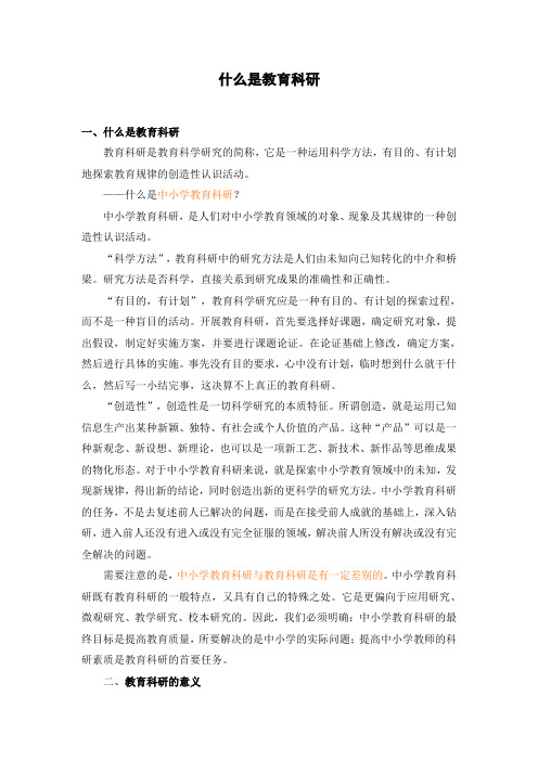 什么是教育科研