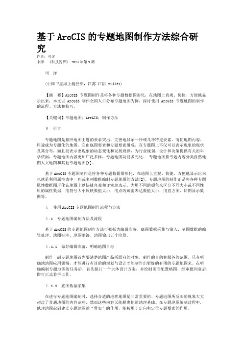 基于ArcCIS的专题地图制作方法综合研究