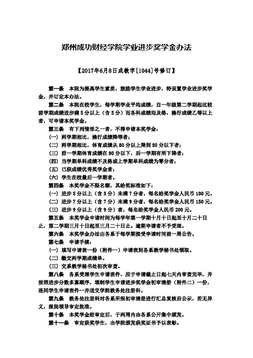 郑州成功财经学院学业进步奖学金办法