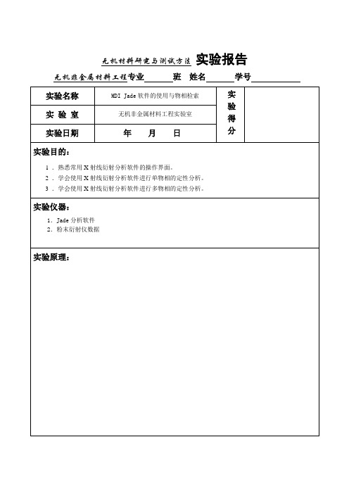 6.MDI Jade软件的使用与物相检索