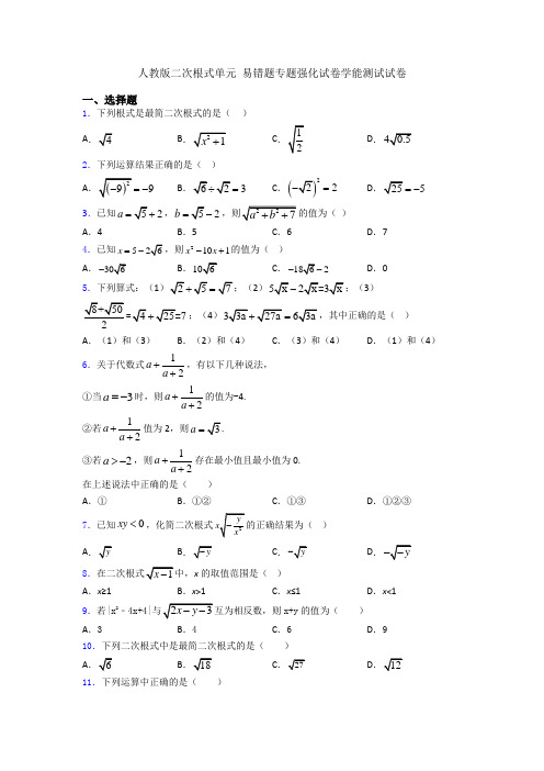 人教版二次根式单元 易错题专题强化试卷学能测试试卷