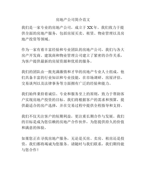 房地产公司简介范文