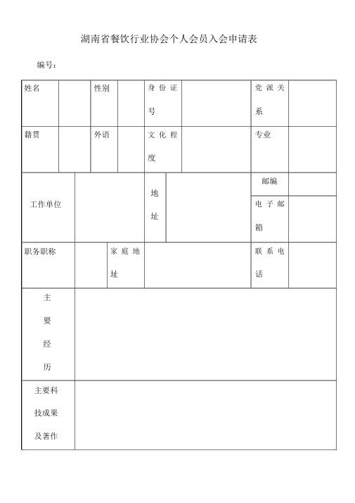 湖南省餐饮行业协会个人会员入会申请表.docx