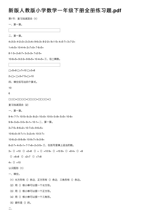 新版人教版小学数学一年级下册全册练习题.pdf