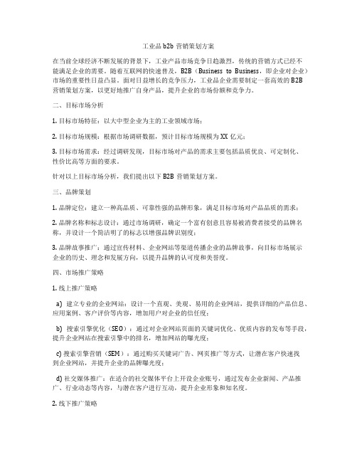 工业品b2b营销策划方案