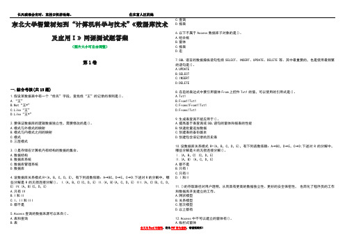 东北大学智慧树知到“计算机科学与技术”《数据库技术及应用Ⅰ》网课测试题答案5