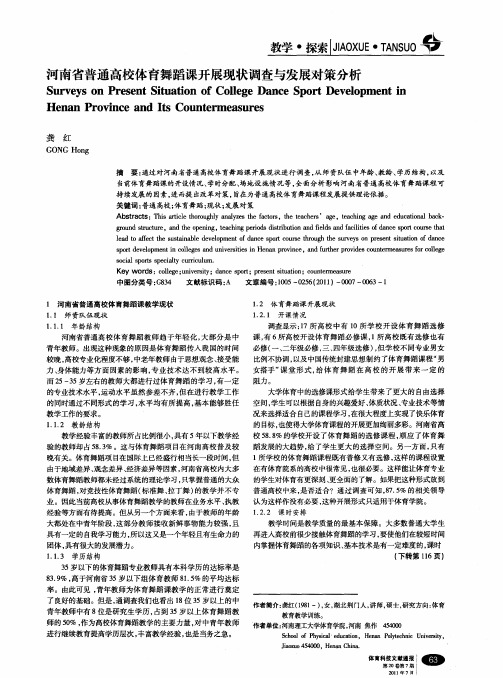 河南省普通高校体育舞蹈课开展现状调查与发展对策分析