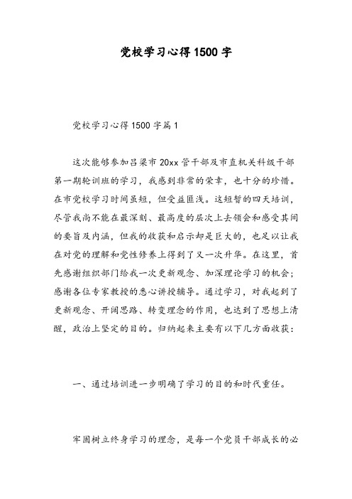 党校学习心得1500字-精选范文