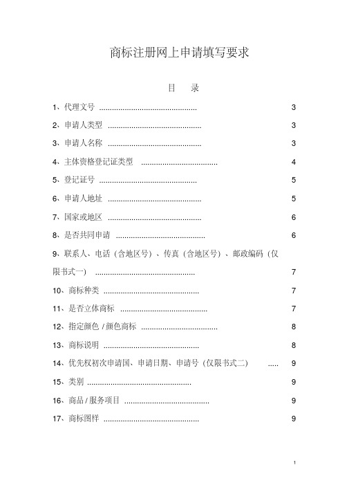 商标注册网上申请书的填写要求