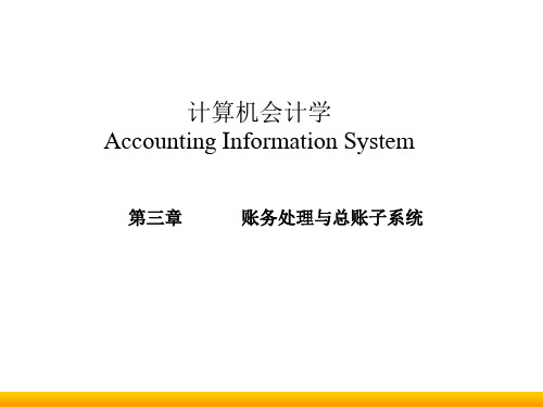 计算机会计学AccountingInformationSystem