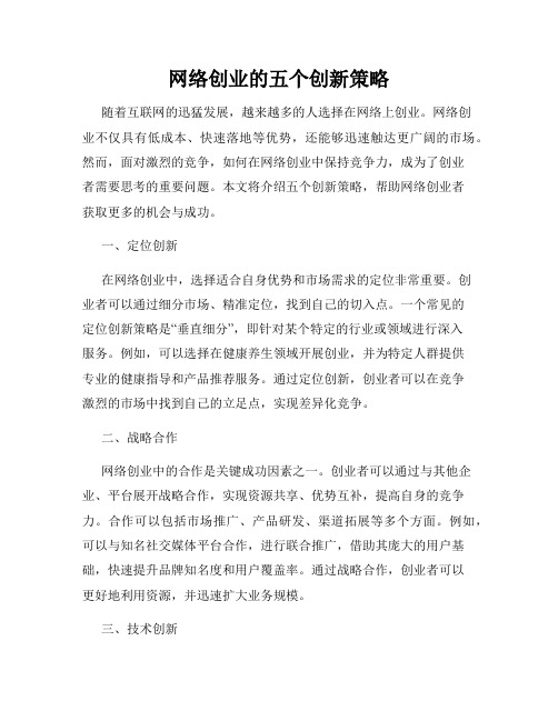 网络创业的五个创新策略