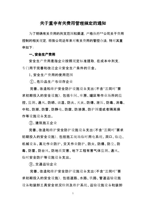 关于明确费用列支的说明