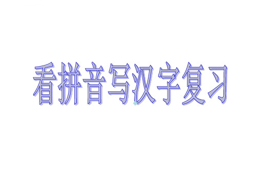 期中考试看拼音写汉字复习ppt课件