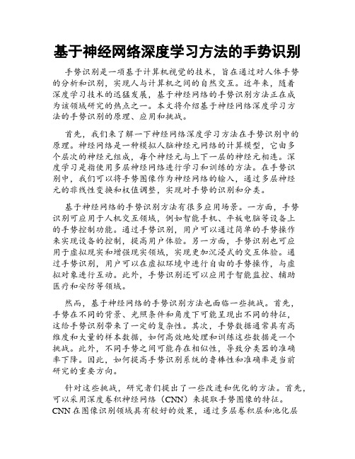 基于神经网络深度学习方法的手势识别