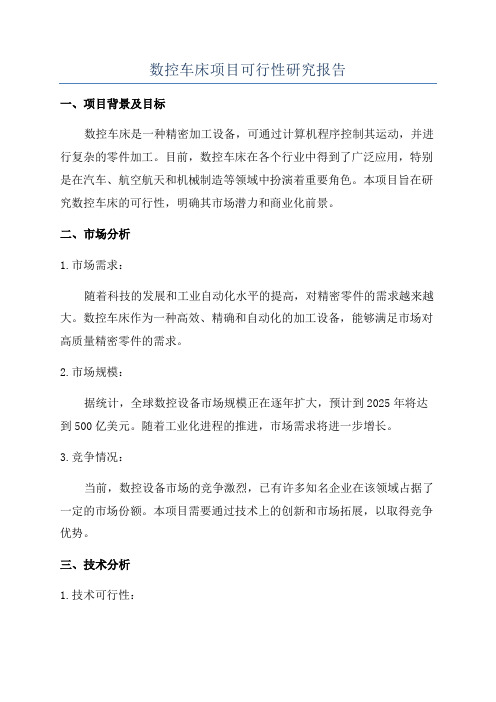 数控车床项目可行性研究报告