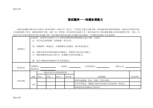 最新考察沟通协调能力的面试题