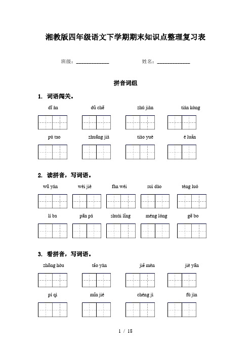 湘教版四年级语文下学期期末知识点整理复习表