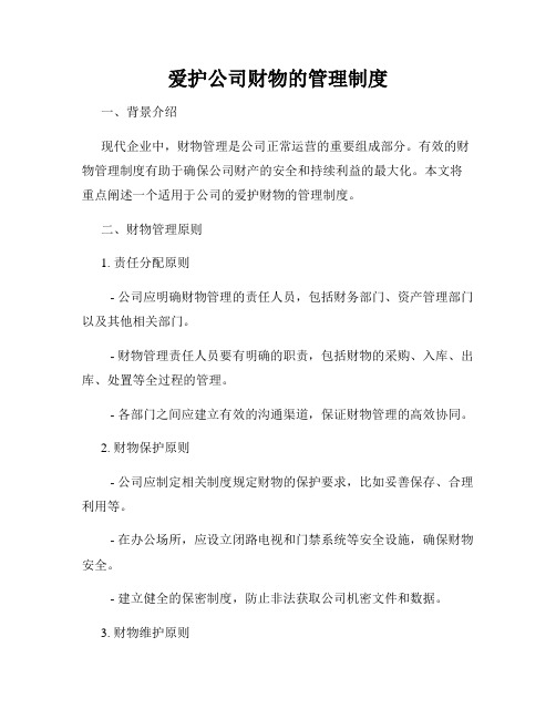 爱护公司财物的管理制度