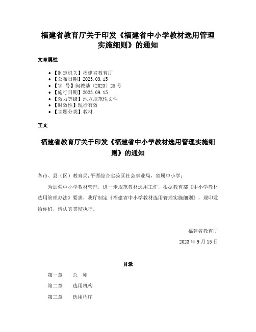 福建省教育厅关于印发《福建省中小学教材选用管理实施细则》的通知