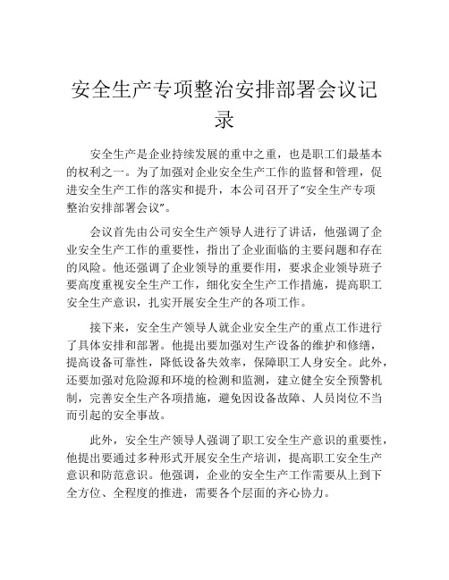 安全生产专项整治安排部署会议记录