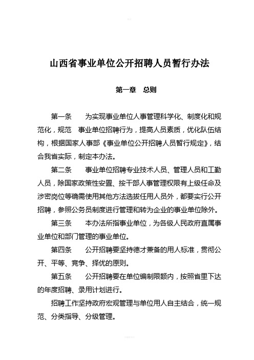 山西省事业单位招聘人员暂行办法