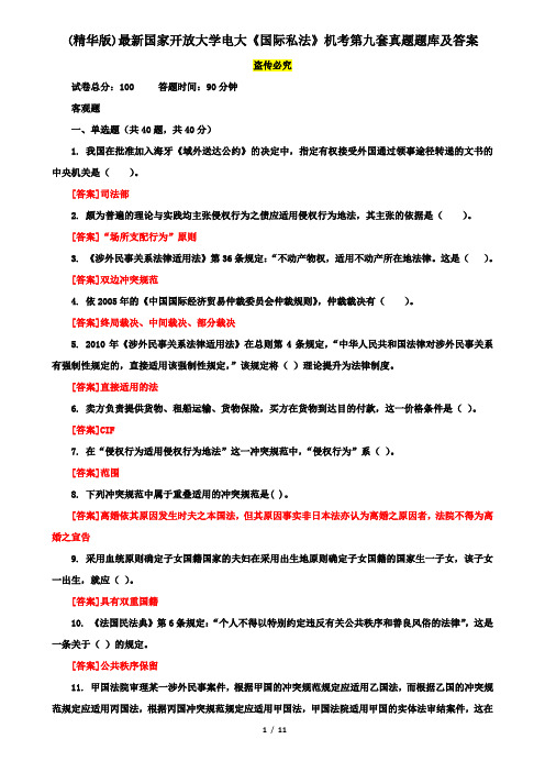 (精华版)最新国家开放大学电大《国际私法》机考第九套真题题库及答案