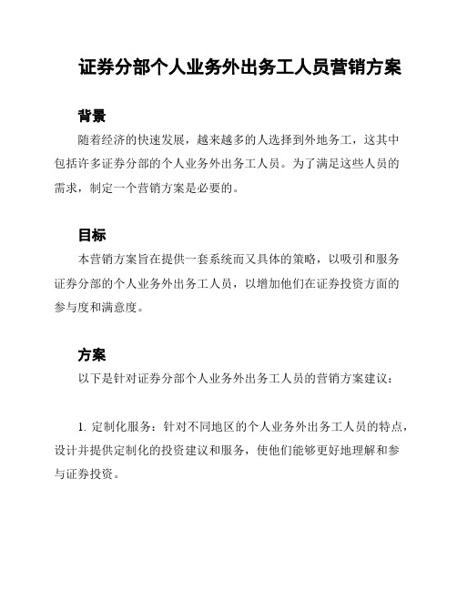 证券分部个人业务外出务工人员营销方案