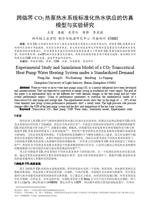 跨临界CO2热泵热水系统标准化热水供应的仿真模型与实验研究