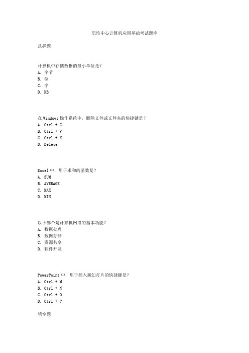 职培中心计算机应用基础考试题库