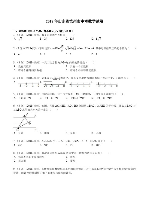 2018年山东省滨州市中考数学试题及解析