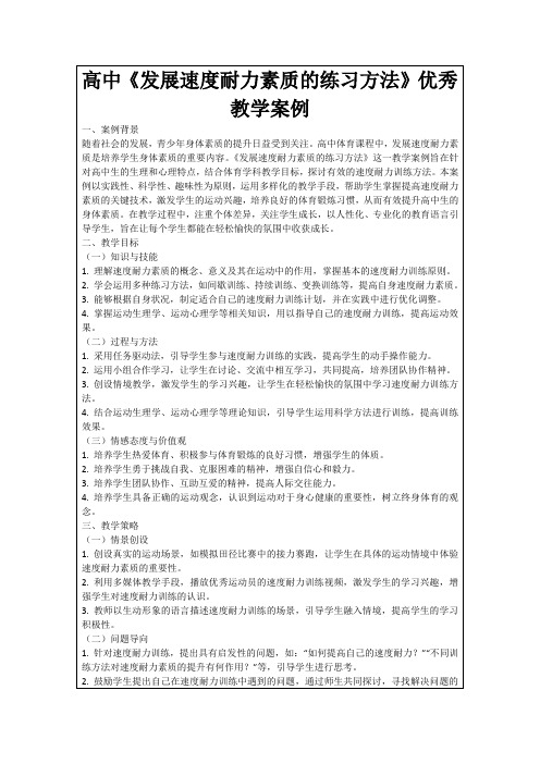 高中《发展速度耐力素质的练习方法》优秀教学案例