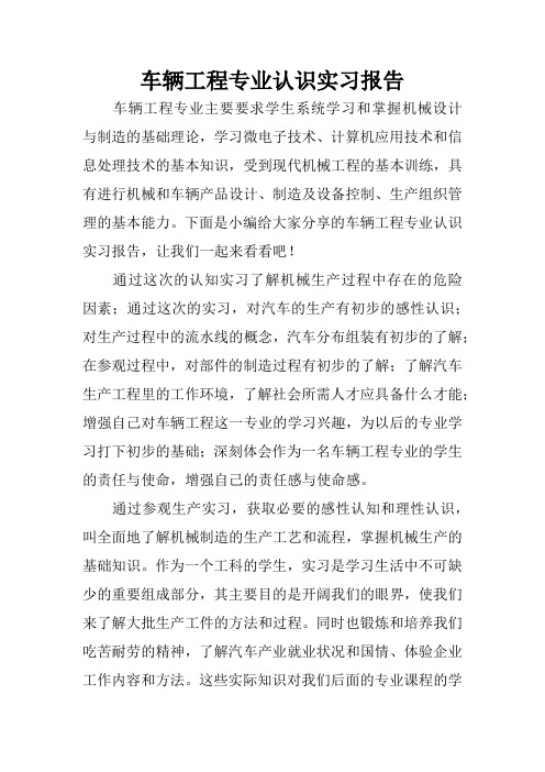 车辆工程专业认识实习报告