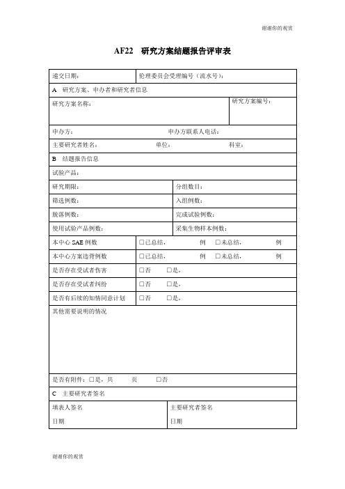 研究方案结题报告评审表.doc