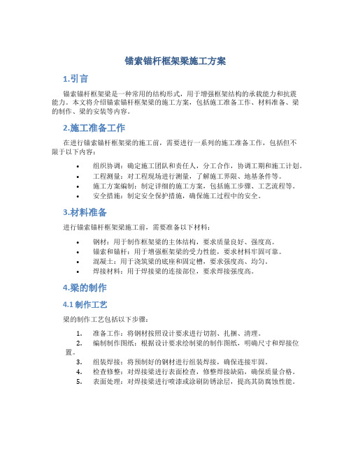 锚索锚杆框架梁施工方案