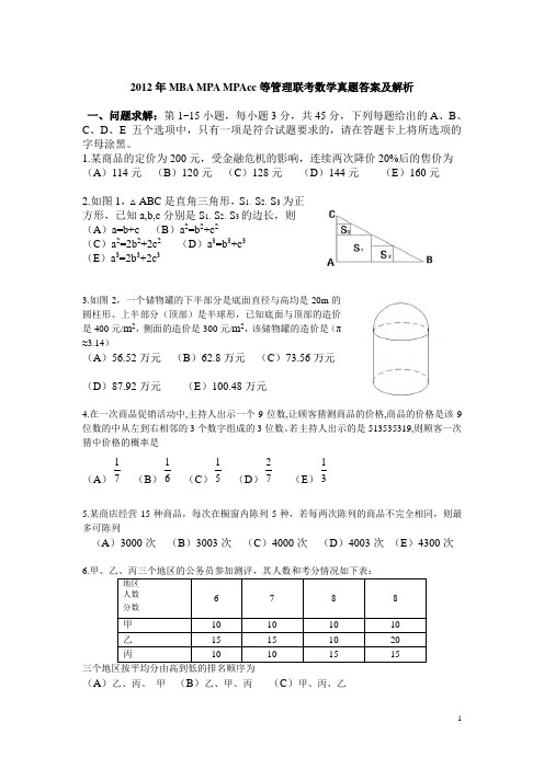 2012MBA数学真题及答案