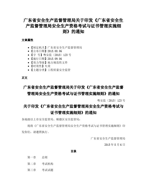 广东省安全生产监督管理局关于印发《广东省安全生产监督管理局安全生产资格考试与证书管理实施细则》的通知