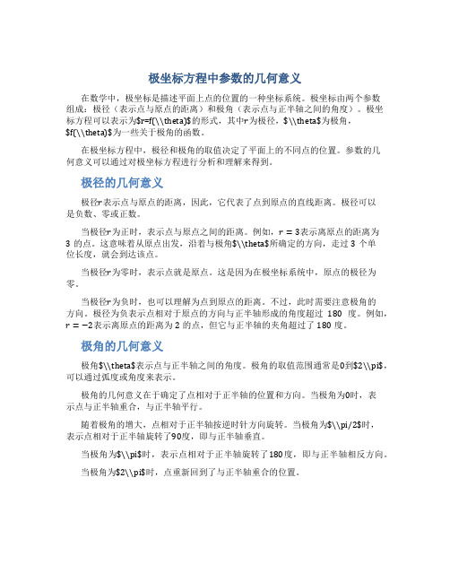 极坐标方程中参数的几何意义