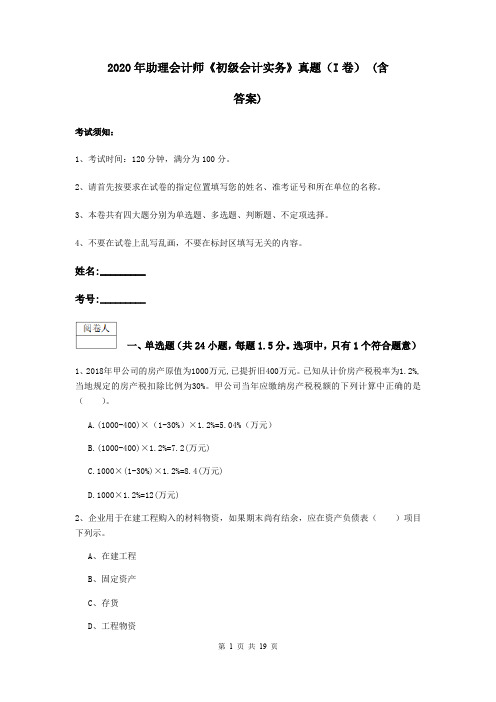 2020年助理会计师《初级会计实务》真题(I卷) (含答案)