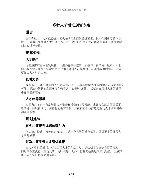 成都人才引进规划方案 (3)