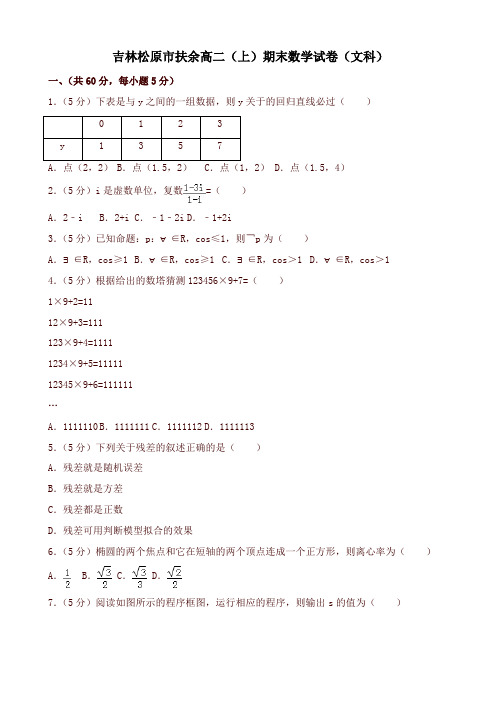 2019-2020年松原市扶余高二上册期末数学试题(文科)(有答案)