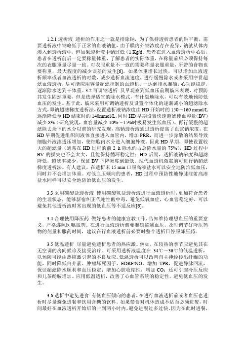 血液透析中低血压的发生原因及护理对策